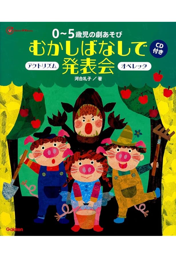 CD付き 0~5歳 発表会で盛り上がる昔話の劇あそび (ナツメ社保育